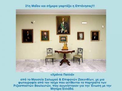 Μουσείο Σολωμού & Επιφανών Ζακυνθίων