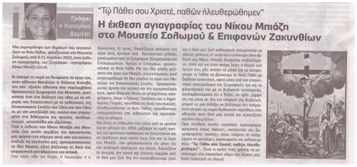 ΗΜΕΡΑ Ζακύνθου, 19-4-2023, αρ. φυλλου 6830.