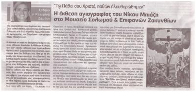 Μουσείο Σολωμού & Επιφανών Ζακυνθίων