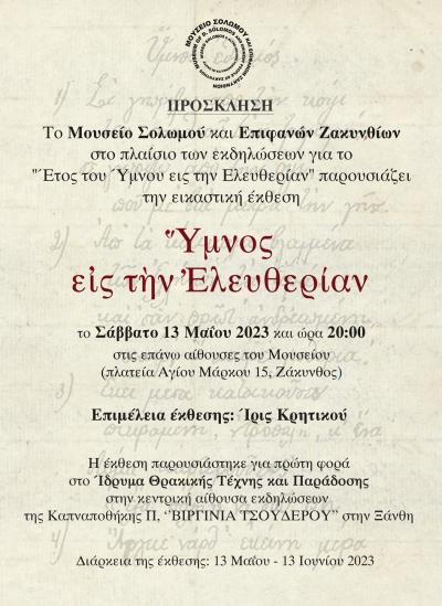 Μουσείο Σολωμού & Επιφανών Ζακυνθίων