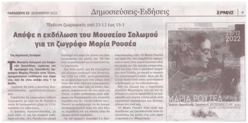 ΕΡΜΗΣ, Παρασκευή 23-12-2022, αρ. φύλλου 6.321.