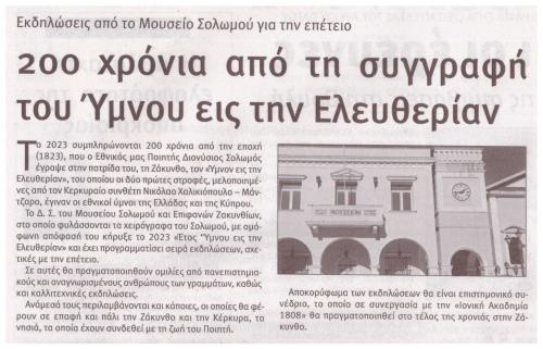 ΕΡΜΗΣ, Τρίτη 14-3-2023, αρ. φύλλου 6.379.