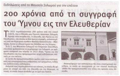 Μουσείο Σολωμού & Επιφανών Ζακυνθίων