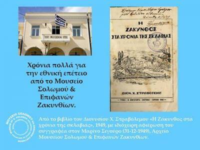 Μουσείο Σολωμού & Επιφανών Ζακυνθίων