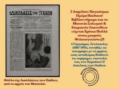 Μουσείο Σολωμού & Επιφανών Ζακυνθίων