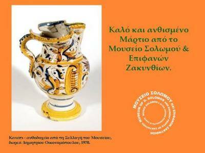 Μουσείο Σολωμού & Επιφανών Ζακυνθίων