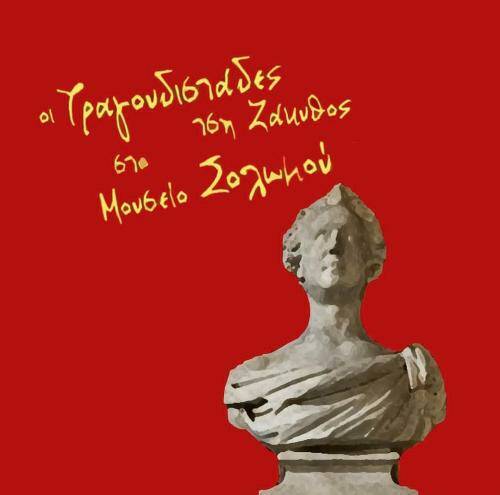 Οι Τραγουδιστάδες τση Ζάκυθος στο Μουσείο Σολωμού