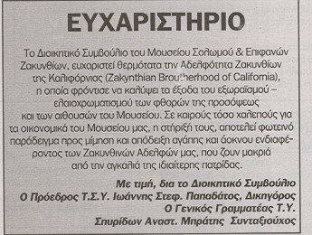 Δελτίο τύπου ευχαριστήριο για Ζακυνθινή Αδελφότητα Καλιφόρνιας