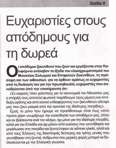 Μουσείο Σολωμού & Επιφανών Ζακυνθίων