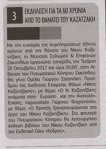 ΗΜΕΡΑ ΖΑΚΥΝΘΟΥ αρ. φύλλου 5536, Δευτέρα 16-10-2017.