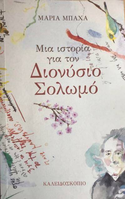 Μουσείο Σολωμού & Επιφανών Ζακυνθίων