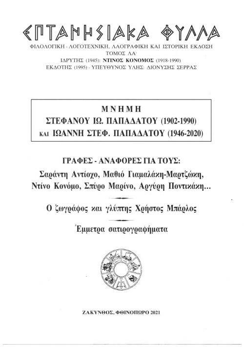 Οι Πρόεδροι του Μουσείου Σολωμού στα ΕΠΤΑΝΗΣΙΑΚΑ ΦΥΛΛΑ (Tόμος ΛΑ')