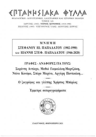 Μουσείο Σολωμού & Επιφανών Ζακυνθίων