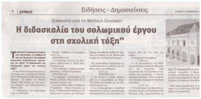 Μουσείο Σολωμού & Επιφανών Ζακυνθίων