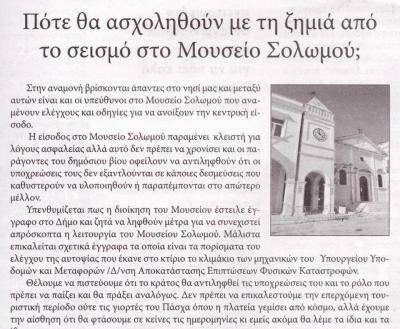 Μουσείο Σολωμού & Επιφανών Ζακυνθίων