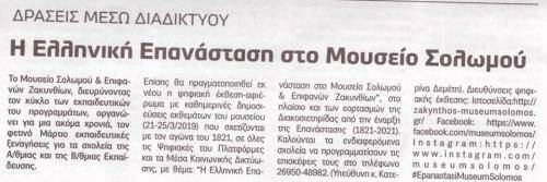 ΕΡΜΗΣ, Τετάρτη 20-3-2019, αρ. φύλλου 5476.