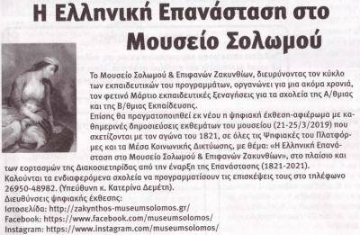 Μουσείο Σολωμού & Επιφανών Ζακυνθίων