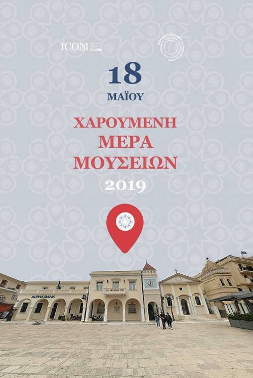 Ημέρα Μουσείων 2019