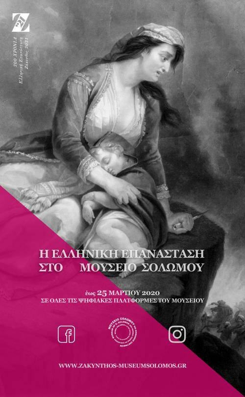 Η Ελληνική Επανάσταση στο Μουσείο Σολωμού 2020