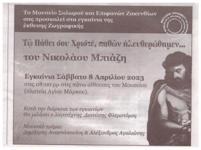 Μουσείο Σολωμού & Επιφανών Ζακυνθίων