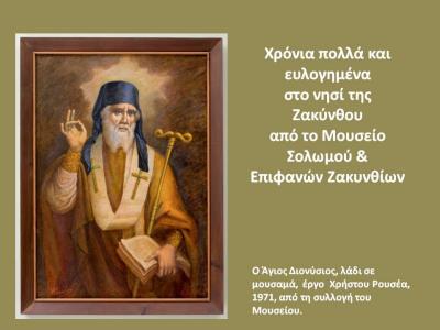 Μουσείο Σολωμού & Επιφανών Ζακυνθίων