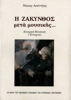 Μουσείο Σολωμού & Επιφανών Ζακυνθίων