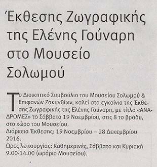 Μουσείο Σολωμού & Επιφανών Ζακυνθίων