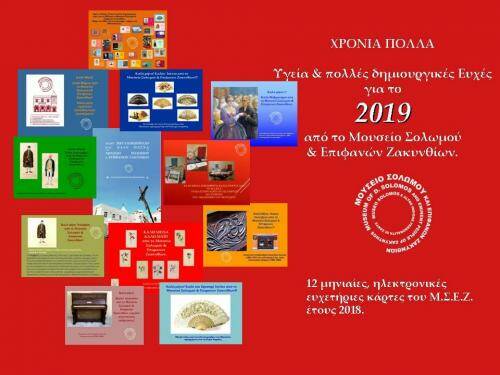 Παραμονή Πρωτοχρονιάς 2019