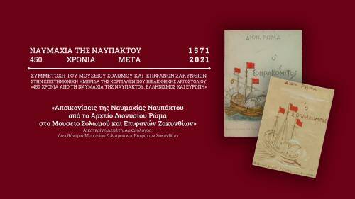 Η συμμετοχή του Μουσείου Σολωμού στην ημερίδα 