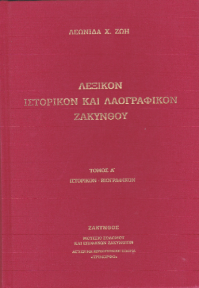 Μουσείο Σολωμού & Επιφανών Ζακυνθίων