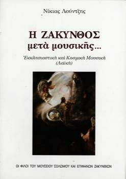 Μουσείο Σολωμού & Επιφανών Ζακυνθίων