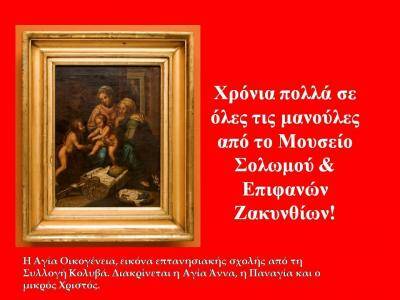 Μουσείο Σολωμού & Επιφανών Ζακυνθίων