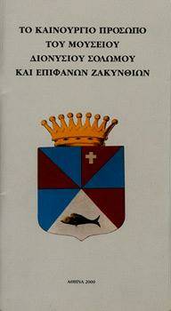 Μουσείο Σολωμού & Επιφανών Ζακυνθίων