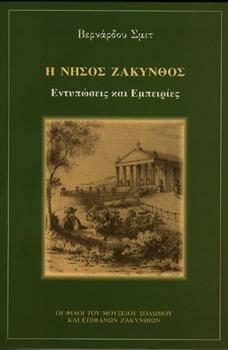 Μουσείο Σολωμού & Επιφανών Ζακυνθίων