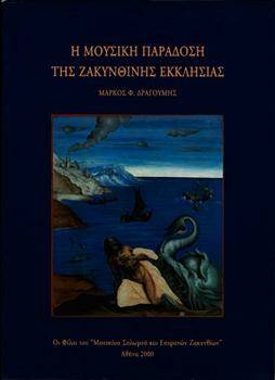 Μουσείο Σολωμού & Επιφανών Ζακυνθίων