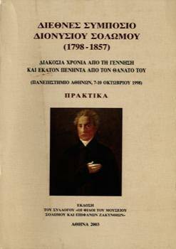 Μουσείο Σολωμού & Επιφανών Ζακυνθίων