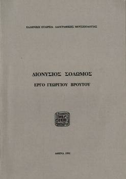 Μουσείο Σολωμού & Επιφανών Ζακυνθίων