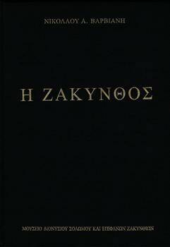 Μουσείο Σολωμού & Επιφανών Ζακυνθίων