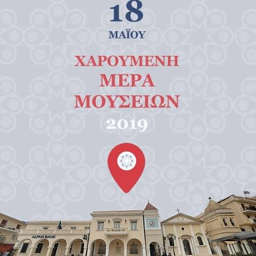 Παγκόσμια Ημέρα Μουσείων 2019