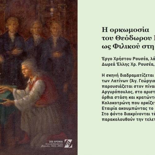 Η Ελληνική Επανάσταση στο Μουσείο Σολωμού 2021 ◇ Ψηφιακή Έκθεση