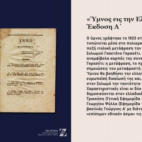 Η Ελληνική Επανάσταση στο Μουσείο Σολωμού 2021 ◇ Ψηφιακή Έκθεση