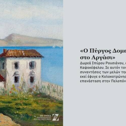 Η Ελληνική Επανάσταση στο Μουσείο Σολωμού 2021 ◇ Ψηφιακή Έκθεση