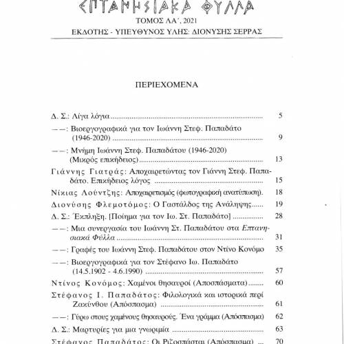 Οι Πρόεδροι του Μουσείου Σολωμού στα ΕΠΤΑΝΗΣΙΑΚΑ ΦΥΛΛΑ (Tόμος ΛΑ')