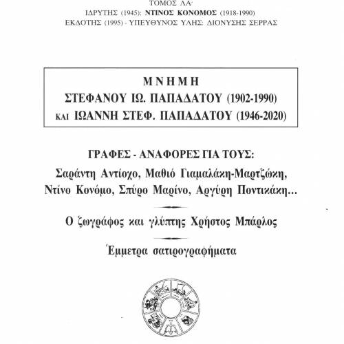 Οι Πρόεδροι του Μουσείου Σολωμού στα ΕΠΤΑΝΗΣΙΑΚΑ ΦΥΛΛΑ (Tόμος ΛΑ')