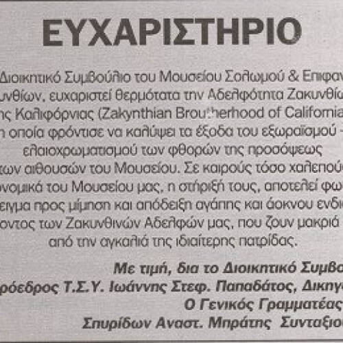 Δελτίο τύπου ευχαριστήριο για Ζακυνθινή Αδελφότητα Καλιφόρνιας